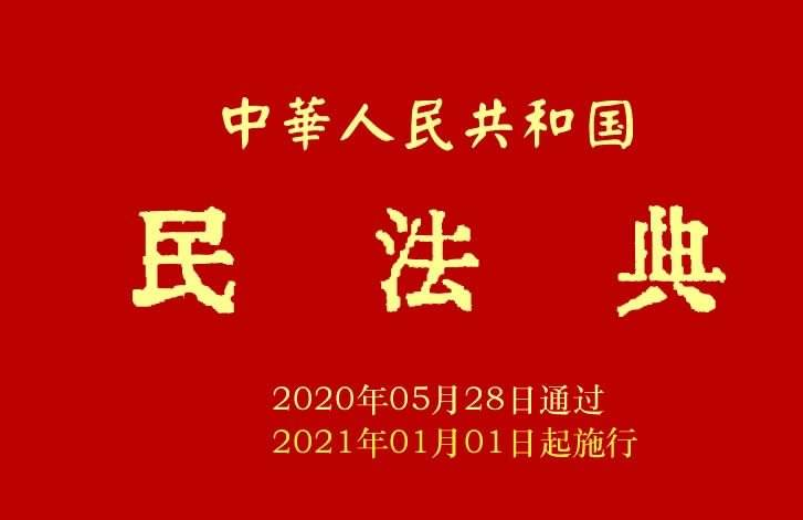中华人民共和国民法典(全文)-爱创新网络