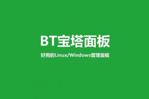 好用的宝塔面板一键优化补丁-爱创新网络
